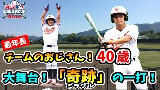 【MLBドリームカップ】チームのおじさんが大舞台で奇跡を起こす！努力は裏切らない！