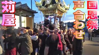 苅屋 国恩祭 声合わせ 令和五年 的形湊神社  2023年