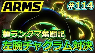 #114【ARMS】左腕チャクラム同士の対決!! ミェンミェン使いのランクマ奮闘記【クロネタ】