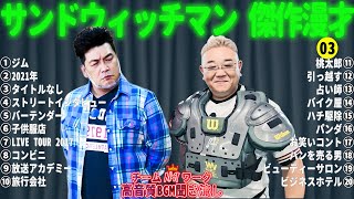 サンドウィッチマン 傑作漫才+コント #03【睡眠用・作業用・勉強用・ドライブ用】（概要欄タイムスタンプ有り）