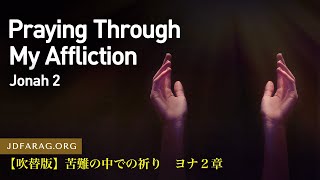 2024.12.26.【吹替版】木曜礼拝「苦難の中での祈り」ヨナ２章