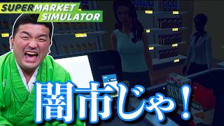 すゑひろがりずのスーパーマーケット経営『 Supermarket Simulator 』