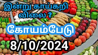 koyambedu market price list today 8/10/2024 //கோயம்பேடு இன்று காய்கறி விலை?