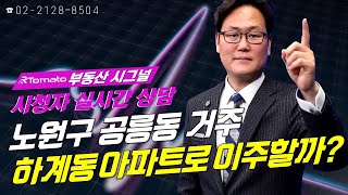 부동산시그널 : 노원구 공릉동 거주, 하계동 아파트로 이주할까?