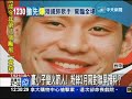 【中天】7 21 豪小子變火箭人！　粉絲3月寫對聯早預料？