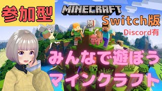 【マインクラフト_Switch版】初心者マイクラ！みんなで遊ぼう（Discord有・概要欄から）　16:30～18:30