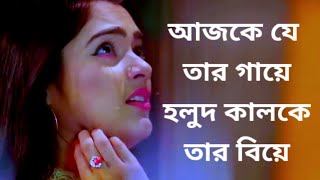 আজকে যে তার গায়ে হলুদ।Ajka ja tar gaya holud