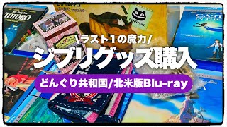 【ジブリ】ジジグッズ！どんぐり共和国！北米版Blu-ray大量購入！