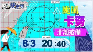 【LIVE】0803 卡努觸陸北部越晚風雨越大 北部嚴加戒備｜民視快新聞｜