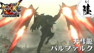 【ゲームまとめ】 ゆゆうたのMHXX（モンスターハンターダブルクロス）陸（ろく）  ー2024/7/2～7/3ー