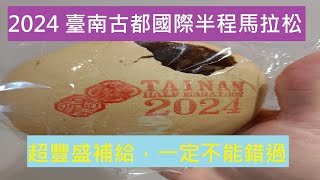 【馬拉松賽事】才剛起跑沒多久就有干貝、壽司、烤肉的賽事，17.5K 補給直接開吃了20分鐘！這場超豐盛補給賽事就是，臺南古都國際半程馬拉松！古都馬，好吃好喝好風景又好玩！