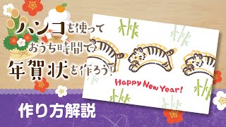 ハンコで年賀状を作ろう！【作り方解説】干支