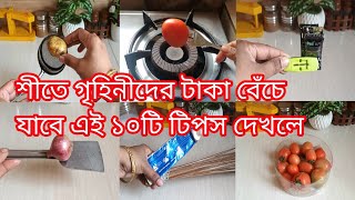 শীতে গৃহিণীদের টাকা বেঁচে যাবে এই ১০টি টিপস দেখলে//Amazing Kitchen Tips for womens in Bangoli.