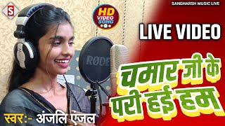 #Anjali_Anjal - चमार जी के परी हई हम | Chamar Ji Ke Pari Hayi Ham - न्यू Bhojpuri #Chamar Song 2024