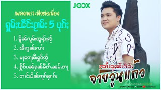 ၸၢႆးဝုၼ်းၵႅဝ် - မ်ႈၽဵင်းၵႂၢမ်း 5 ပုၵ်ႈ | จายวูนแก้ว【PLAYLIST】