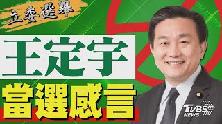 2024區域立委/ 王定宇宣布當選 發表感言｜TVBS新聞 @TVBSNEWS02