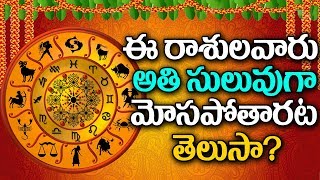 Telugu Prediction-easy to gullible-Zodiacsign | ఈ రాశులవారు అతి సులువుగా మోసపోతారట..తెలుసా?