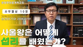 사무엘상 10장ㅣ사울왕은 어떻게 섭리를 배웠는가?ㅣ분당한마음개혁교회ㅣ신원균 목사