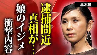 黒木瞳が逮捕間近の真相...熟年離婚の経緯に言葉を失う...元タカラジェンヌ女優の娘が\