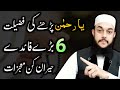 6 Benefits of Ya Rahman | Allah Ke Naam 