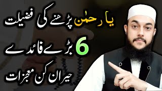 6 Benefits of Ya Rahman | Allah Ke Naam "Al-Rahman" Ko Padhne Ki Fazilat Aur Wazifa