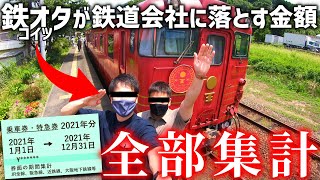 鉄オタが1年間で鉄道会社に落とす金額全部集計してみた