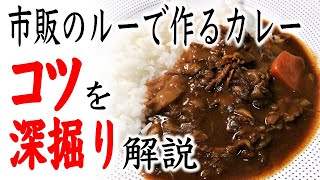 【深掘り動画】カレーを美味しくするコツ