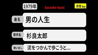 カラオケ，　男の人生， 杉良太郎