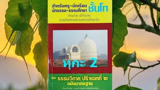 9. นักธรรมชั้นโท ธรรมวิภาค ทุกะ 2