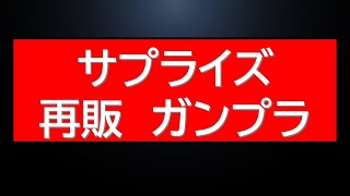 ガンプラ　サプライズ再販・・・等