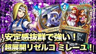 【ドラクエライバルズ】盤面圧倒！リゼロッタ\u0026ルコリア！絶好調ミッドレンジミネア！【小さな希望のシンフォニー】