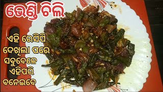 ଭେଣ୍ଡି ଚିଲି/ଏହି ରେସିପି ଦେଖିଲା ପରେ ଏମିତି ବନେଇବେ❗Bhindi chili recipe/Bhendi chili/Chili Bhindi/in Odia