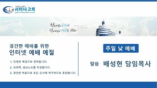 23.06.25 주일 낮 예배 / 가정과 교회지키기(6) 믿음으로 순종하기 / 히브리서 11:8 ~ 12 / 배성현 목사