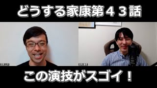 どうする家康第４３話の演技をほめてほめてほめまくる【この演技がスゴイ！】