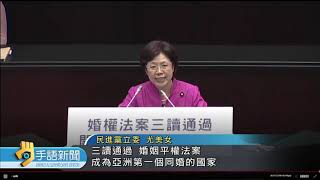 20190520 公視手語新聞 政院版同婚專法三讀 寫下亞洲第一紀錄