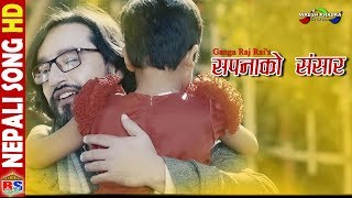 SAPANA KO SANSAR by Ganga Raj Rai | New Nepali Song-2018 | Ft. Suraj Singh Thakuri