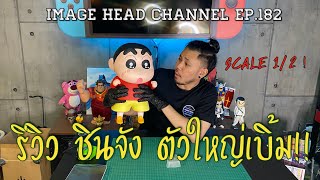 IMAGE HEAD EP.182 รีวิว ชินจัง ไซด์บิ๊กเบิ้ม สเกล 1:2 !!