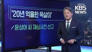 [미리보는 오늘] ‘20년 억울한 옥살이’ 외 / KBS