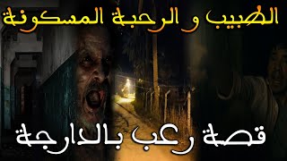 الطبيب و الرحبة المسكونة || قصة رعب بالدارجة