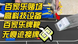 百家樂賭場高科技設備透明牌靴無痕跡換牌#百家樂 #賭場 #百家樂賭場 #百家樂教學 #百家乐 #百家乐必胜 #百家乐赌场 #赌场作弊神器 #赌场出千 #赌场百家乐黑科技