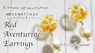 【UVレジン 100均】seriaのモールド を使ってシンプル大人可愛いレッドアベンチュリンのピアス作ってみました♡resin accessories/Earrings