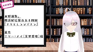 水野酒魚。朗読配信第百五十四回・『チリとレンジでチン』著作　ミリー・メイ（美里愛唯）様