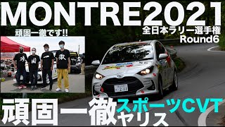 #ヤリスCVT  覚醒!? シリーズ最高の成績を収めた#全日本ラリー選手権 #モントレー2021 頑固一徹 #スポーツCVTヤリス の戦いの一部終始をご覧ください。【参戦レポート】