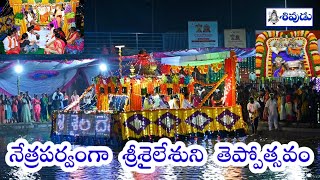 SRISAILAM TEMPLE | Srisailam teppotsavam 2022 |  శ్రీశైలం | Sharan Navaratri 2022 #SIVUDUTV