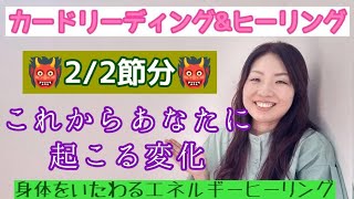 今日は、『👹2/2節分👹　これからあなたに起こる変化』というお題です！ヒーリングは、身体をいたわるエネルギーヒーリングです！ぜひお受け取りくださいね🤗