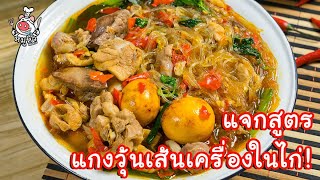 [แจกสูตร] แกงวุ้นเส้นเครื่องในไก่ - สูตรลับของเจ๊หมู