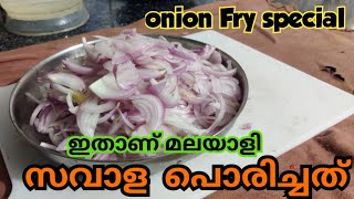 സവാള പൊരിച്ചത് മതി ചോറ് ചുമ്മാ കഴിക്കാൻ 👌#food #recipe #onion #curry