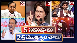 5 Minutes 25 Headlines | Morning News Highlights | 20-12-2021 | hmtv Telugu News