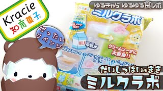 失敗しても楽しい知育菓子、ミルクラボ・大失敗偏だよ[クラシエ] [字幕あり] [ゆるキャラ] [食レポ]