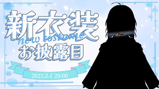 新衣装お披露目！！！【VTuber/芦田イリア】